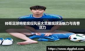 和罗马抢人，迪马济奥：莱比锡也有意热刺后卫德