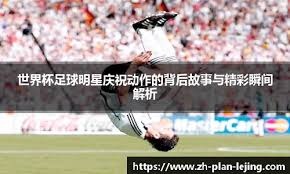 英超焦点战：利物浦主场迎战热刺,